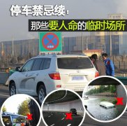  哪些地方不能停车？ 高速公路乱停放车就是找死