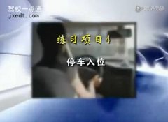  安全驾驶（第十一集）：S型倒车入位