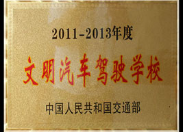 2011-2013年评为“文明汽车驾驶学校